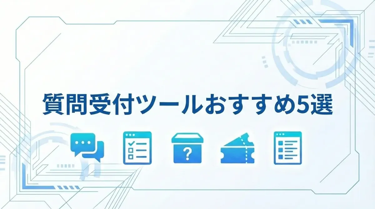 質問受付ツールの選び方とおすすめ5選を紹介