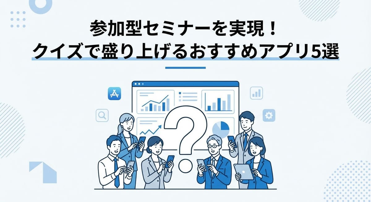 参加型セミナーを実現！クイズで盛り上げるおすすめアプリ5選