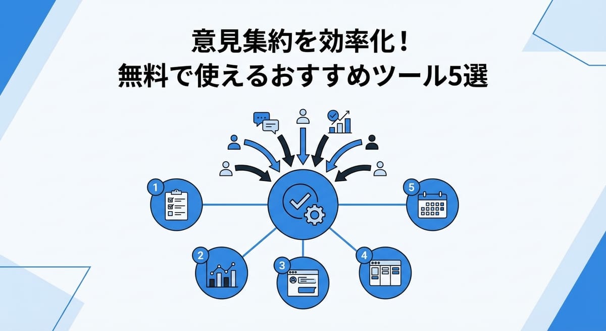 意見集約を効率化！無料で使えるおすすめツール5選