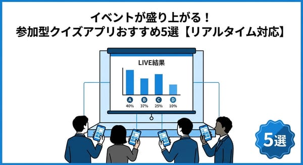 イベントが盛り上がるクイズアプリおすすめ5選【リアルタイム対応】