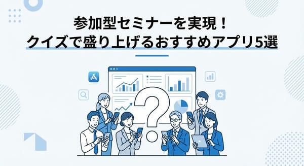 参加型セミナーを実現！クイズで盛り上げるおすすめアプリ5選