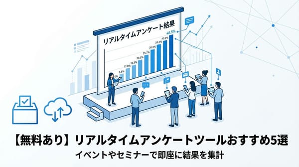 【無料あり】リアルタイムアンケートツールおすすめ5選