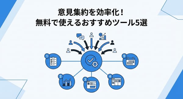 意見集約を効率化！無料で使えるおすすめツール5選